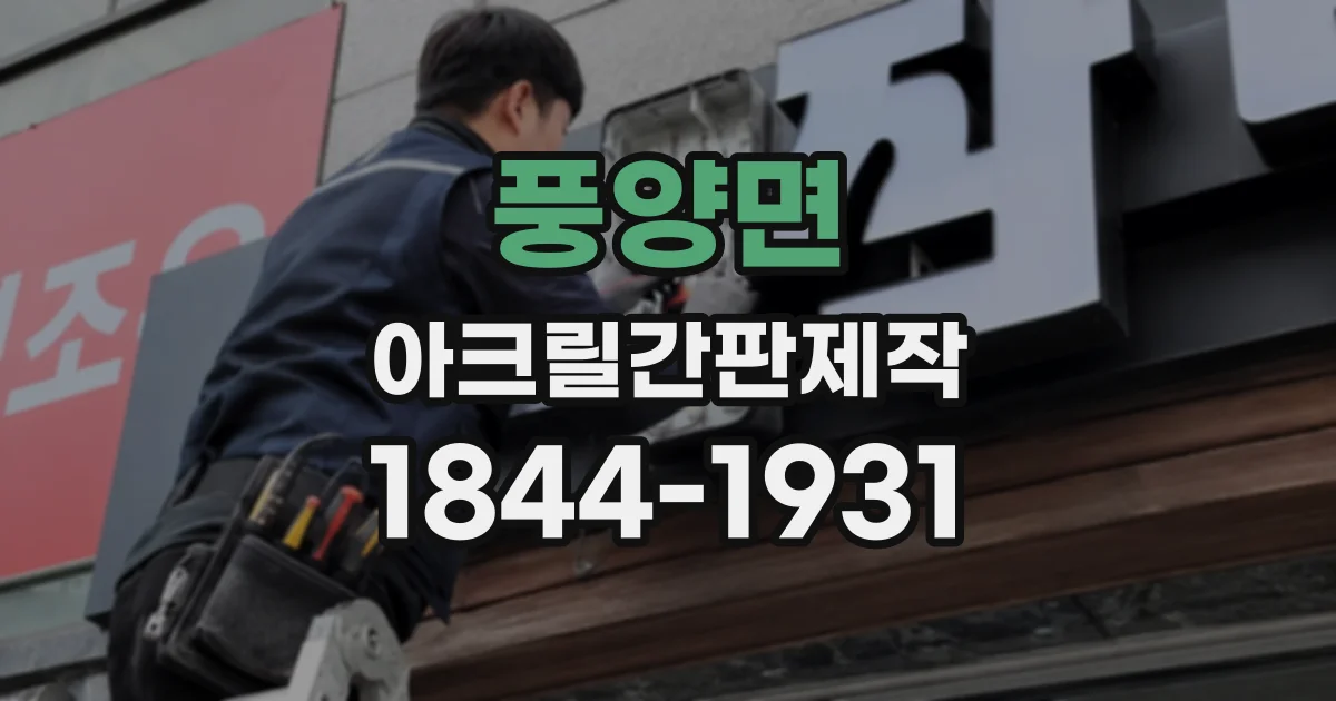 풍양면 아크릴간판제작