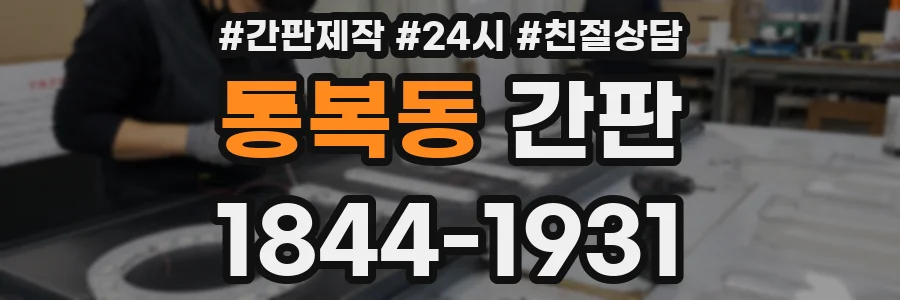 통복동 간판