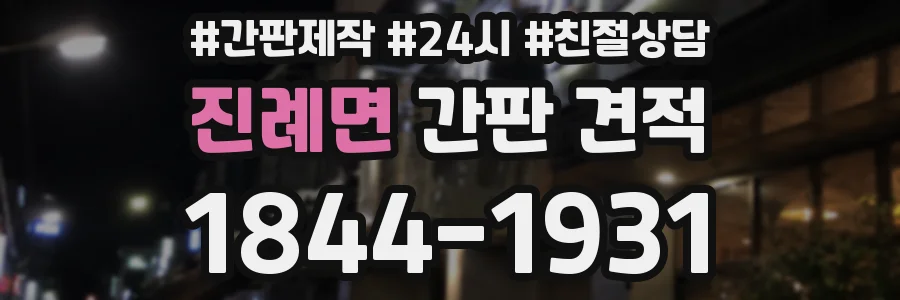 진례면 간판 견적
