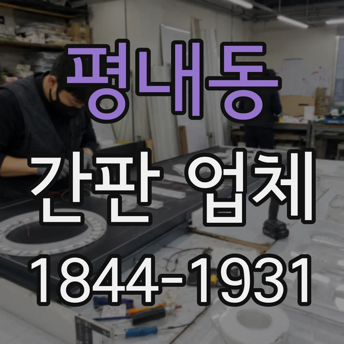 평내동 간판 업체