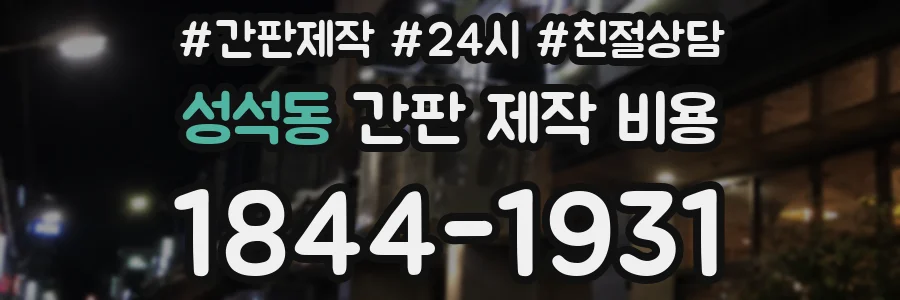 성석동 간판 제작 비용