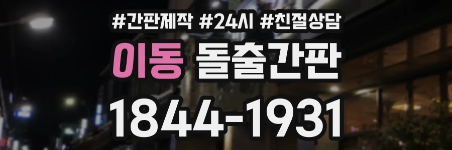 이동 돌출간판 상담 전화 1844-1931