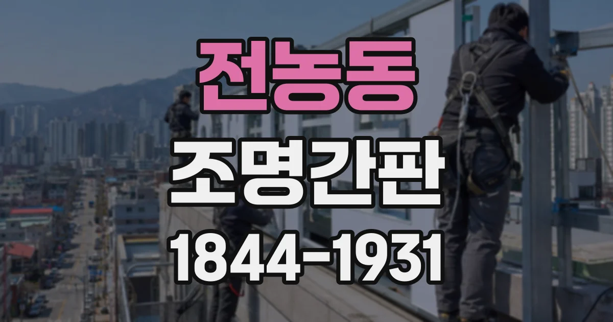 전농동 조명간판