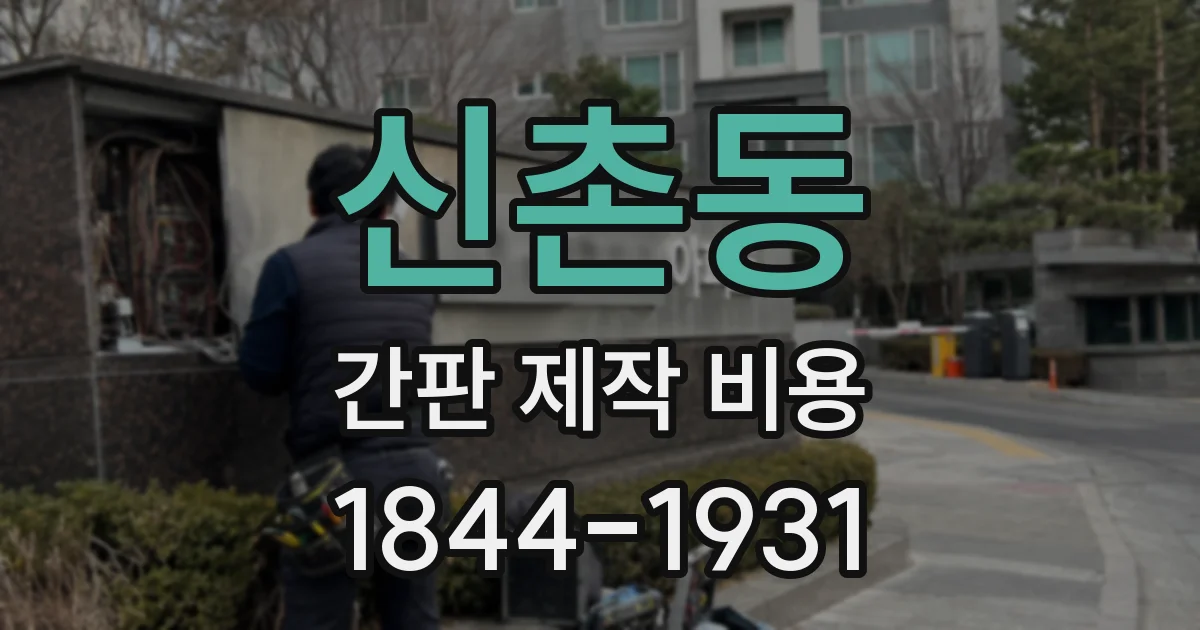 신촌동 간판 제작 비용