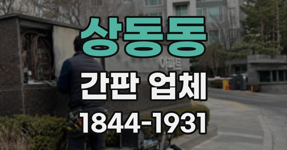 상동동 간판 업체