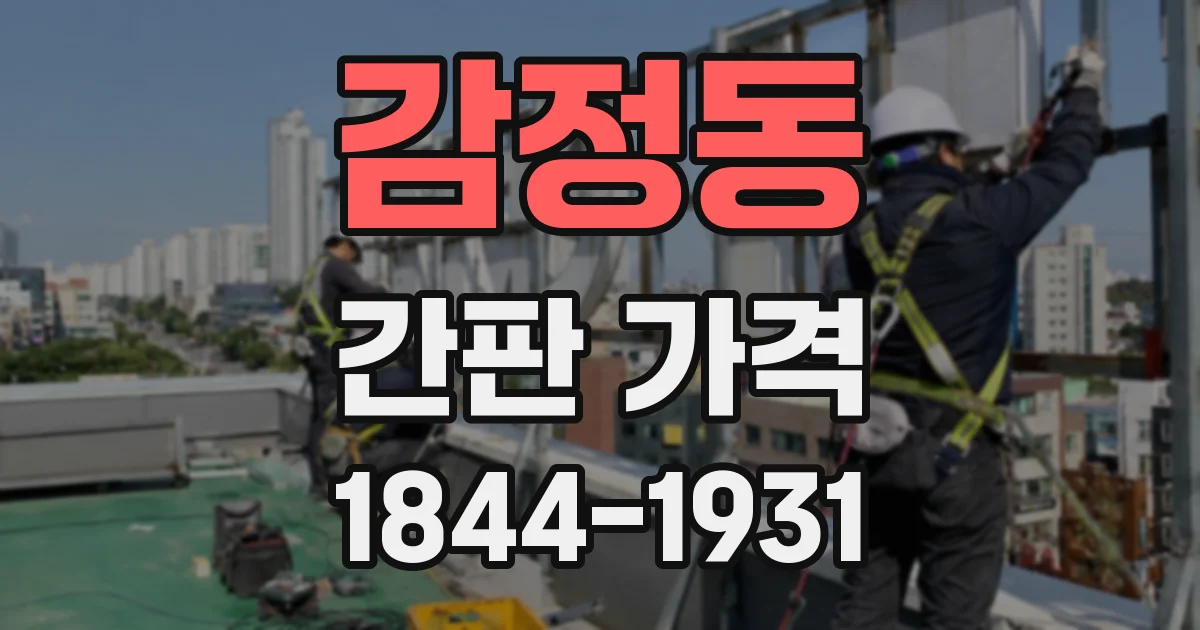 감정동 간판 가격