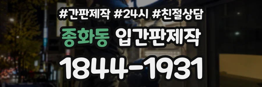 종화동 입간판제작 상담 전화 1844-1931