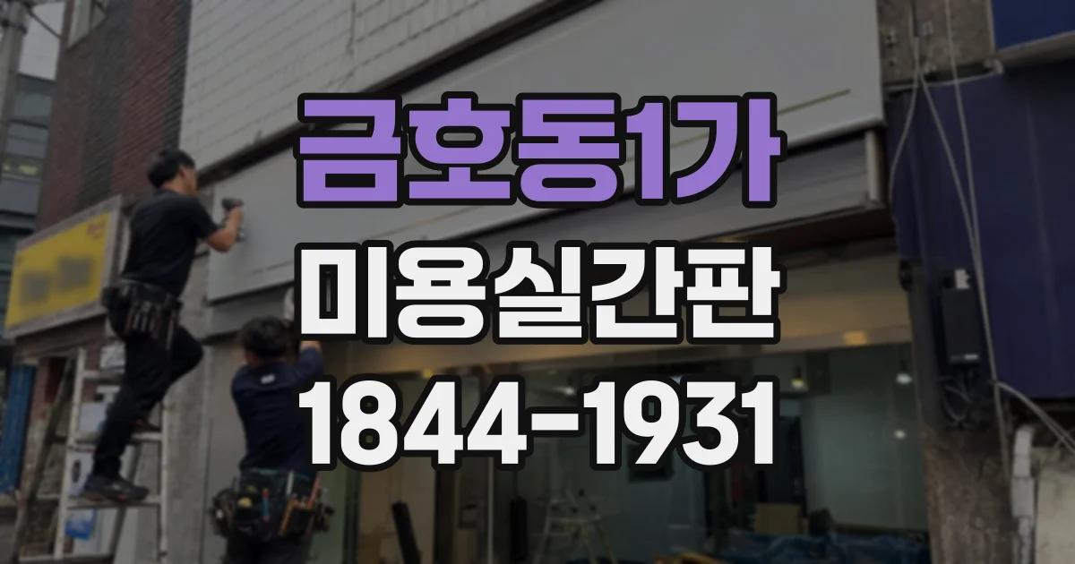 금호동1가 미용실간판 오래된 로고를 현대적으로 다듬는 방법