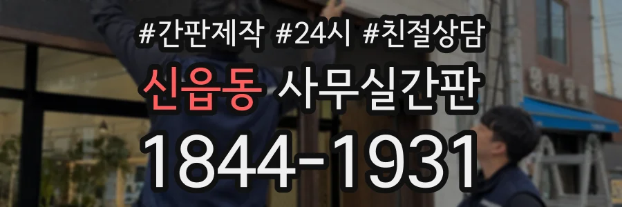 신읍동 사무실간판 상담 전화 1844-1931