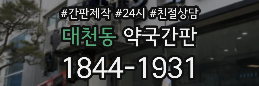 대천동 약국간판 상담 전화 1844-1931