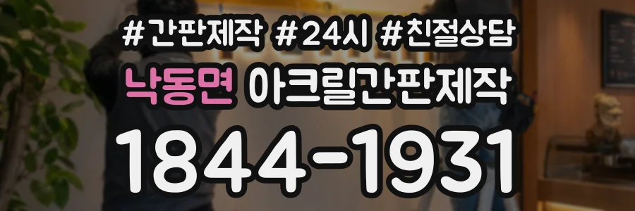 낙동면 아크릴간판제작 상담 전화 1844-1931
