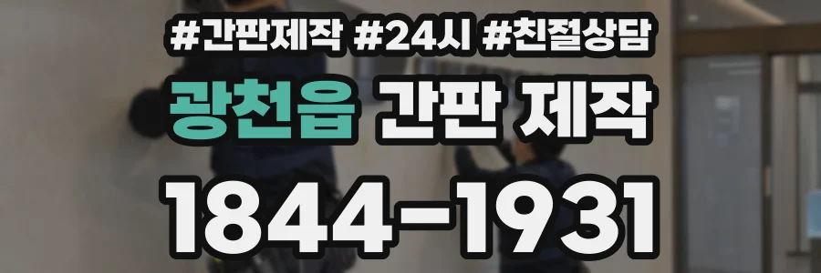 광천읍 간판 제작