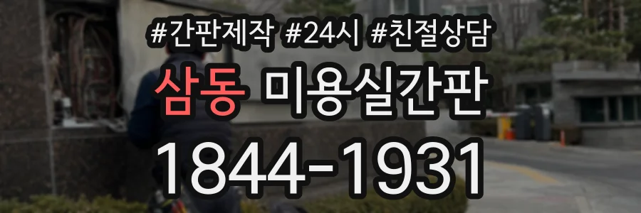 삼동 미용실간판 상담 전화 1844-1931