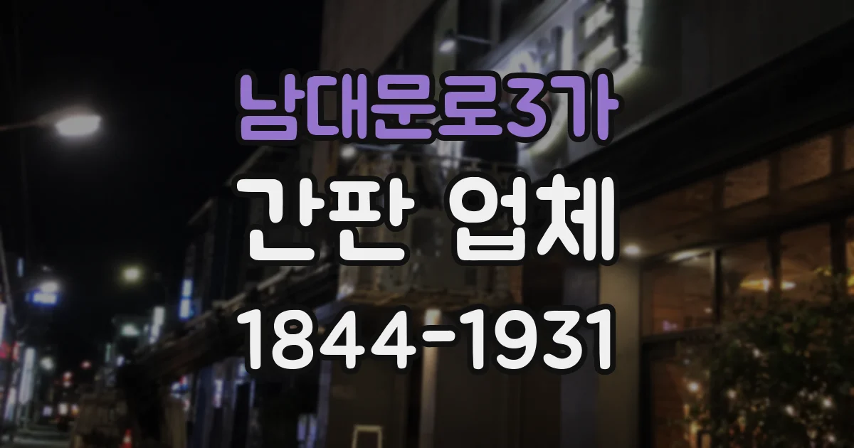 남대문로3가 간판 업체