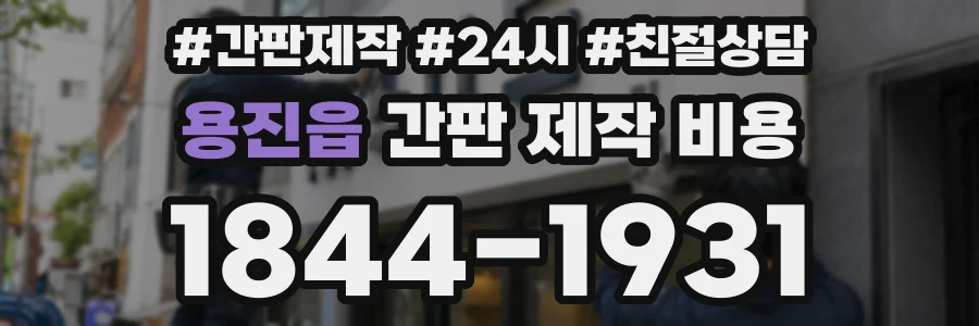 용진읍 간판 제작 비용