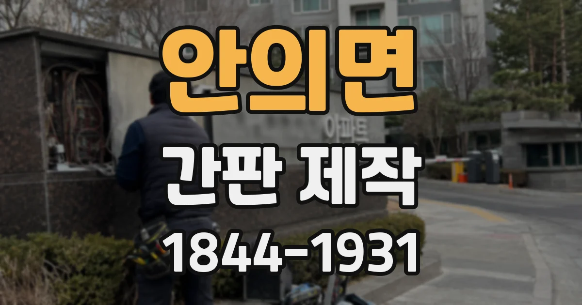 안의면 간판 제작