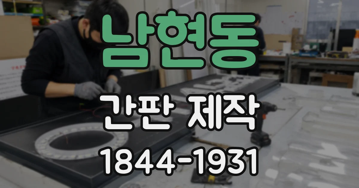 남현동 간판 제작