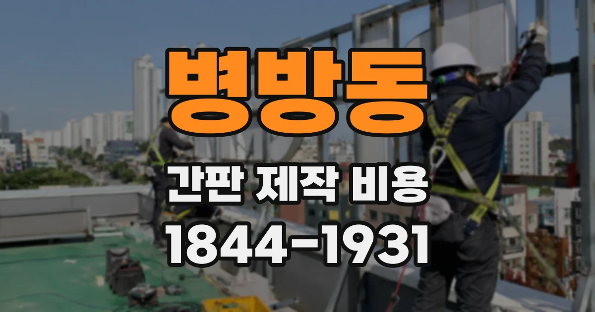 병방동 간판 제작 비용