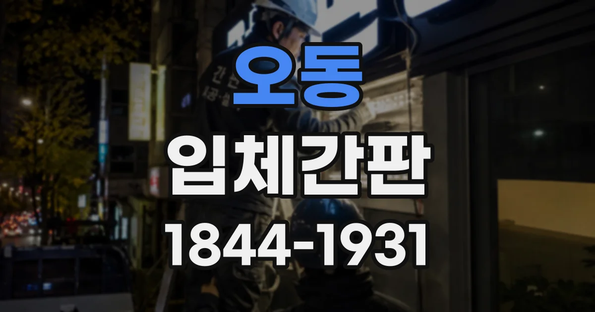 오동 입체간판