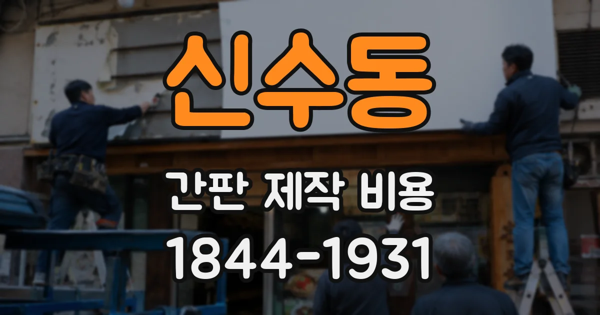 신수동 간판 제작 비용