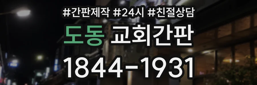 도동 교회간판 상담 전화 1844-1931