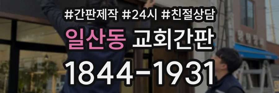 일산동 교회간판 상담 전화 1844-1931