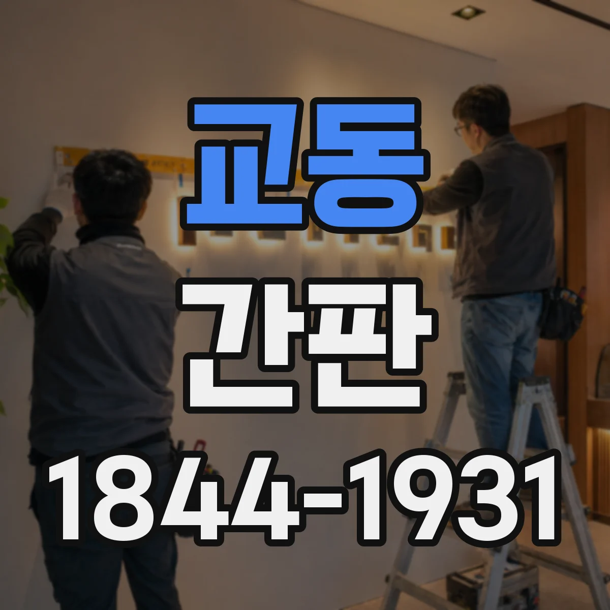 교동 간판