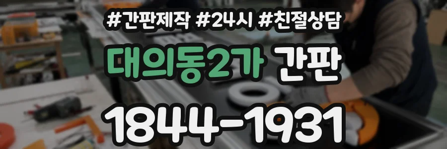 대의동2가 간판