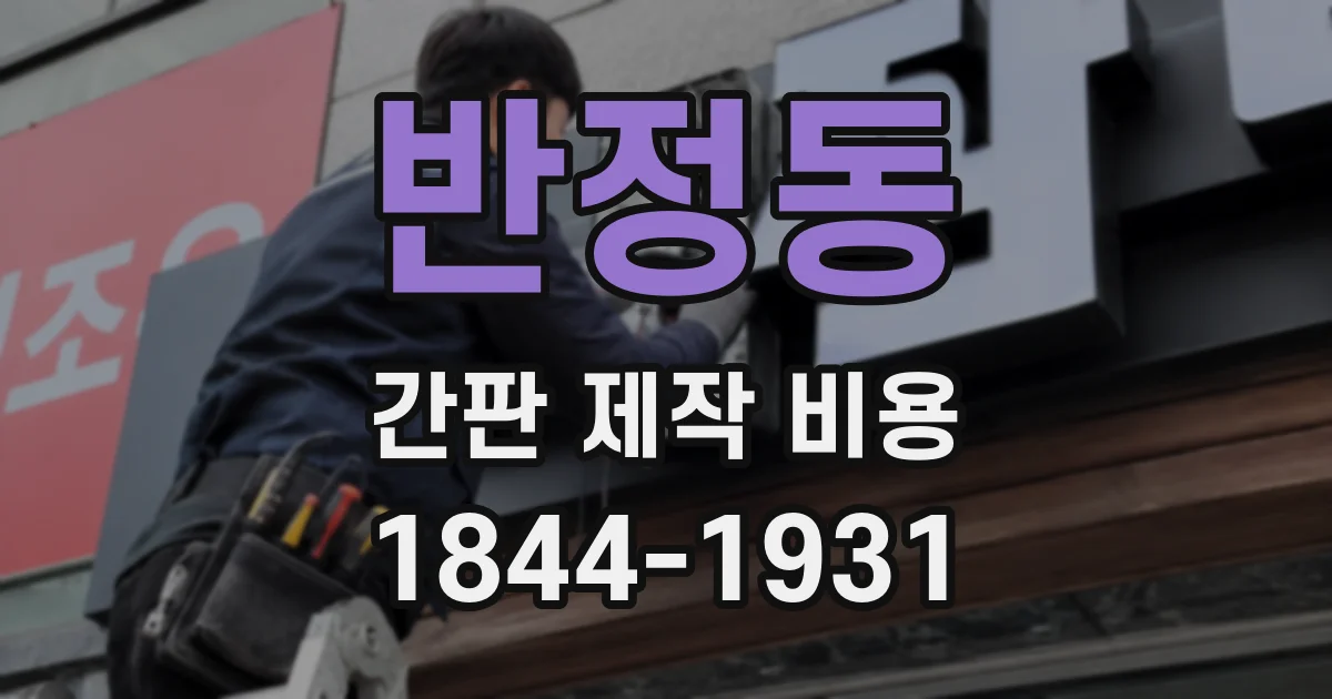 반정동 간판 제작 비용