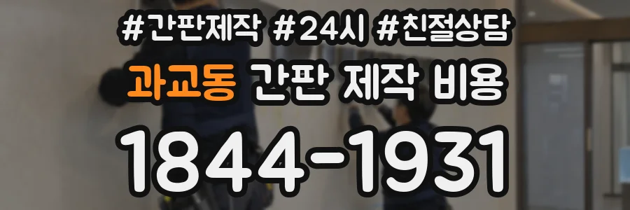 과교동 간판 제작 비용