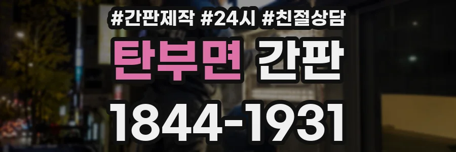 탄부면 간판