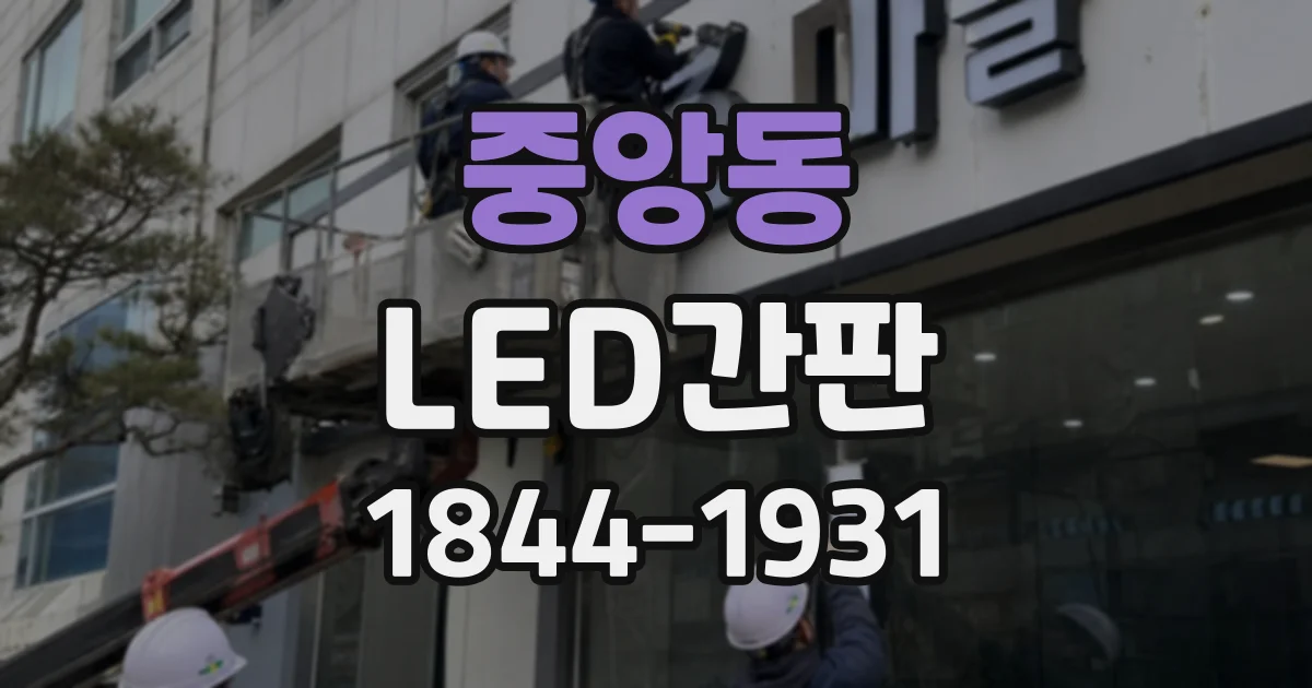 중앙동 LED간판