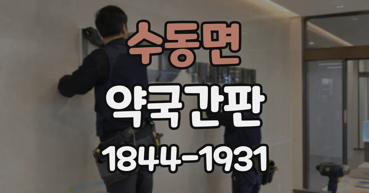 수동면 약국간판