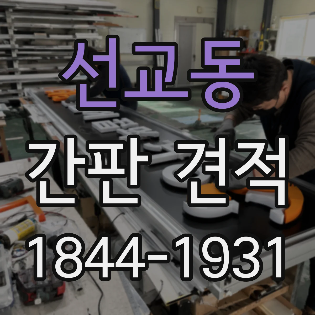 선교동 간판 견적