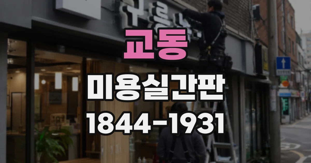 교동 미용실간판