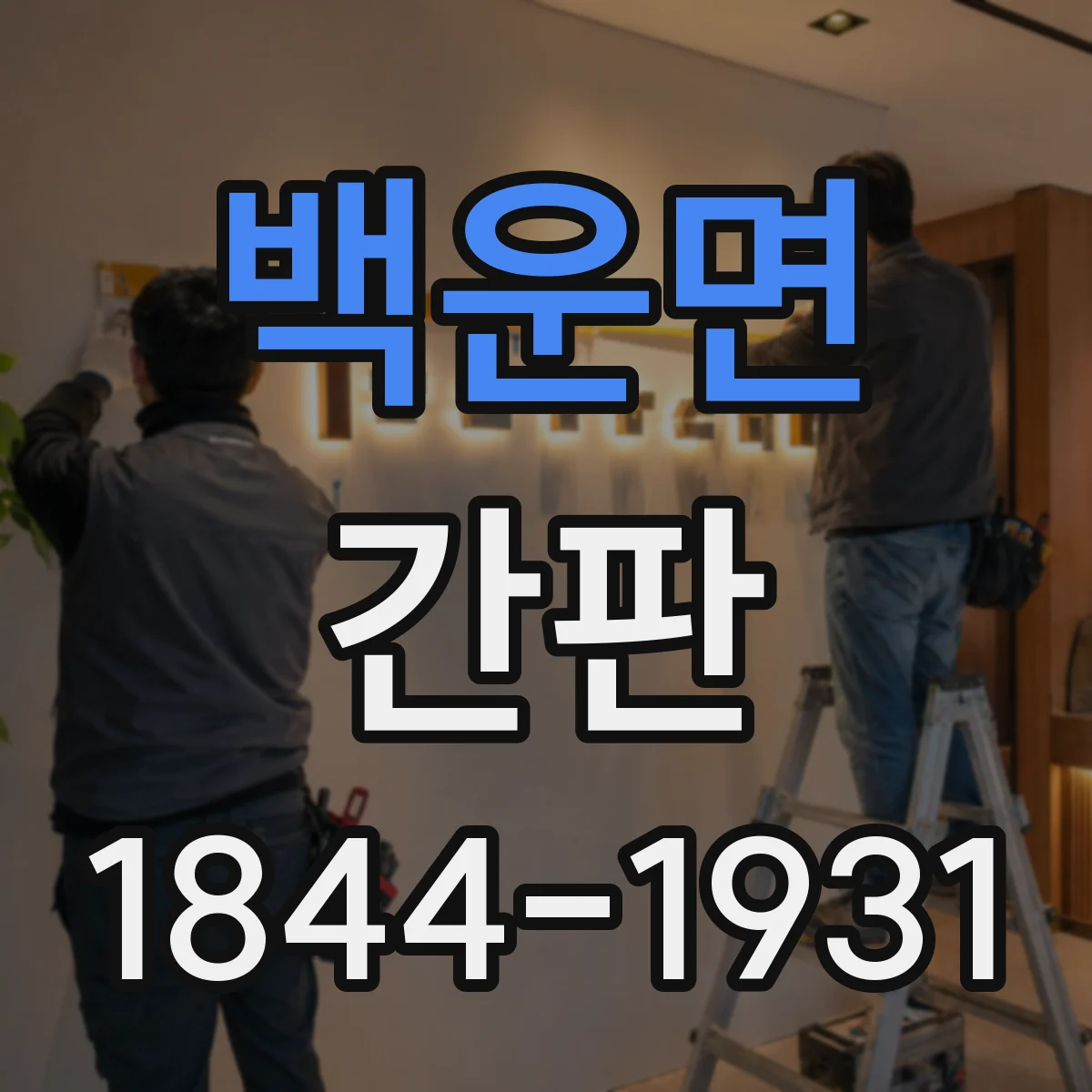 백운면 간판