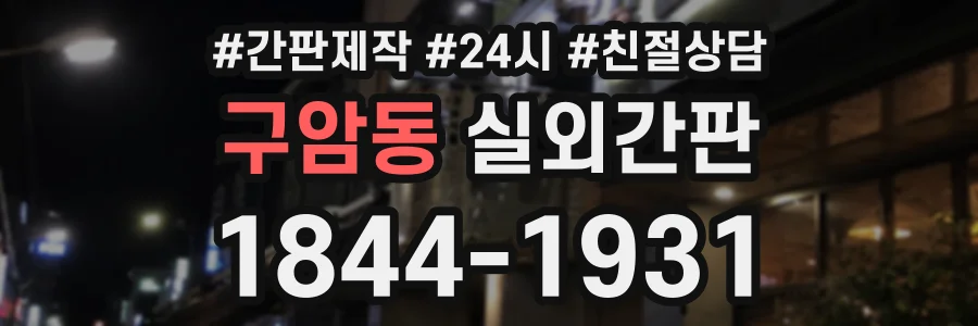 구암동 실외간판 상담 전화 1844-1931