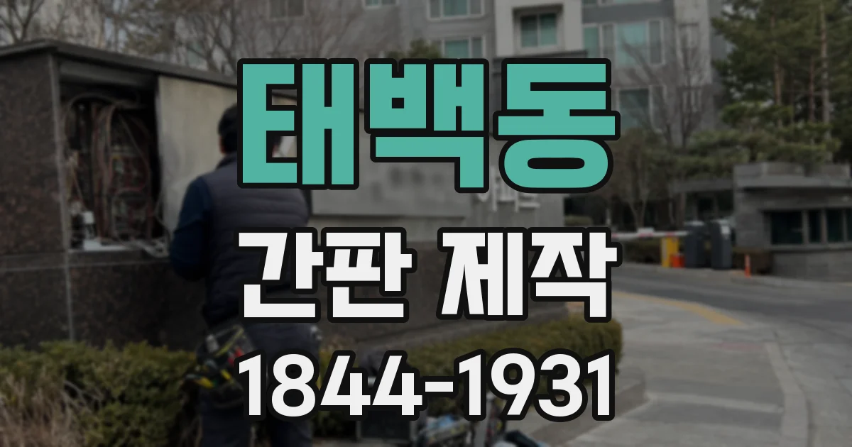 태백동 간판 제작