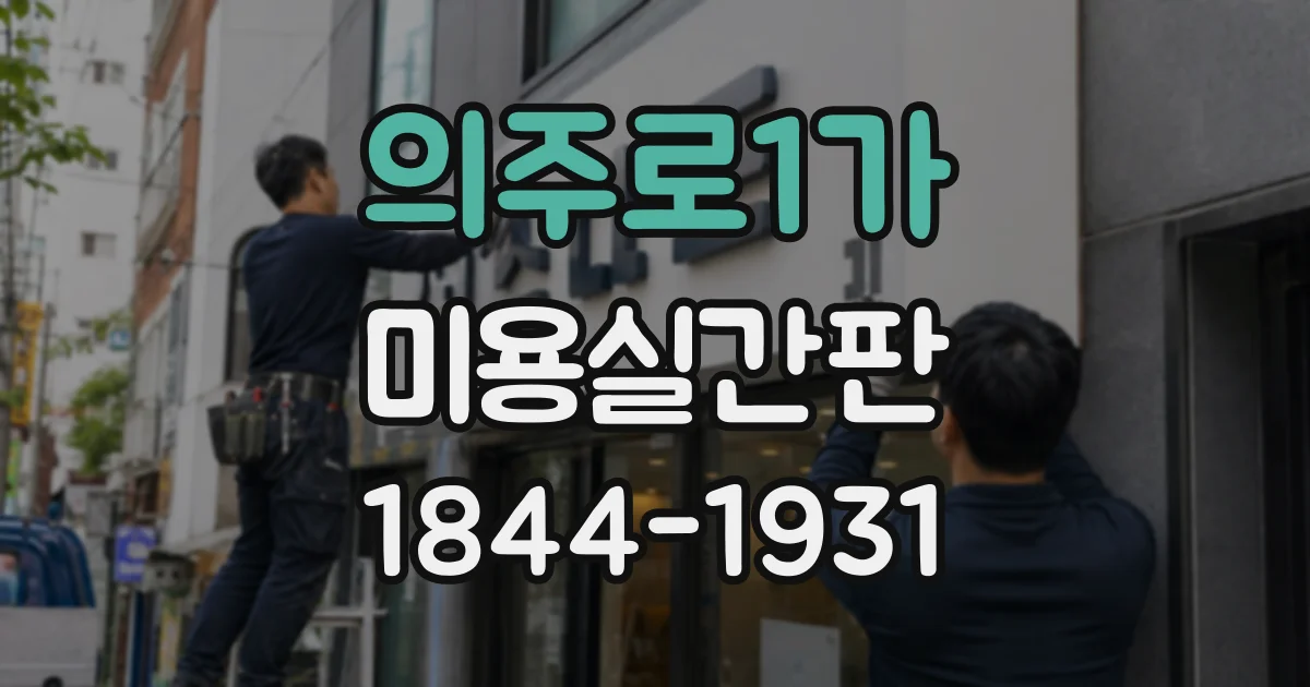 의주로1가 미용실간판