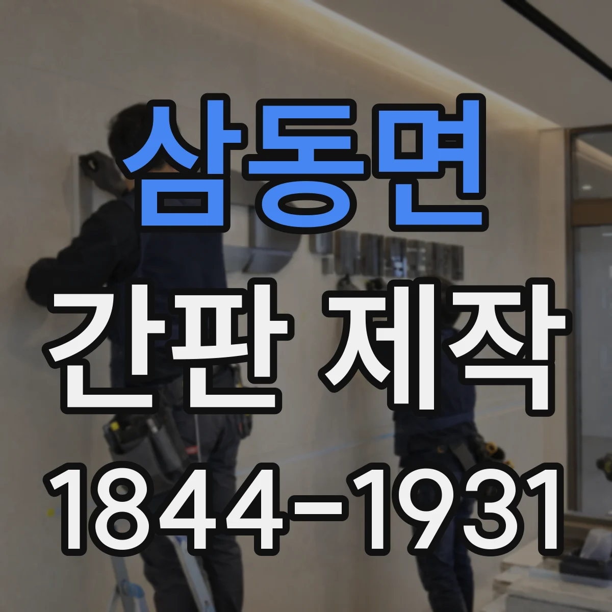 삼동면 간판 제작