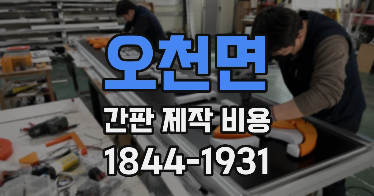 오천면 간판 제작 비용