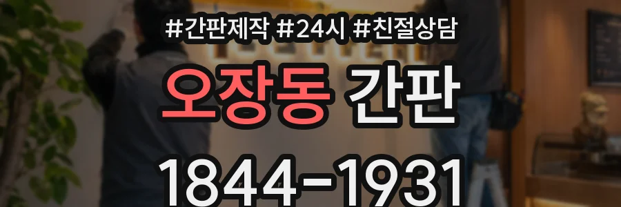 오장동 간판