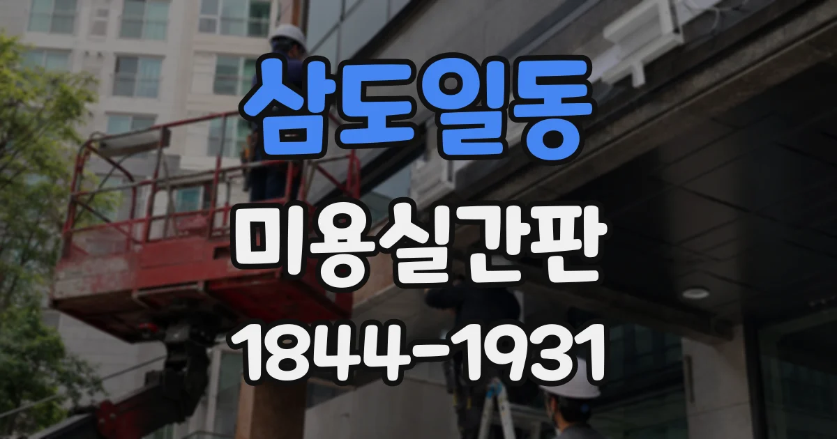 삼도일동 미용실간판