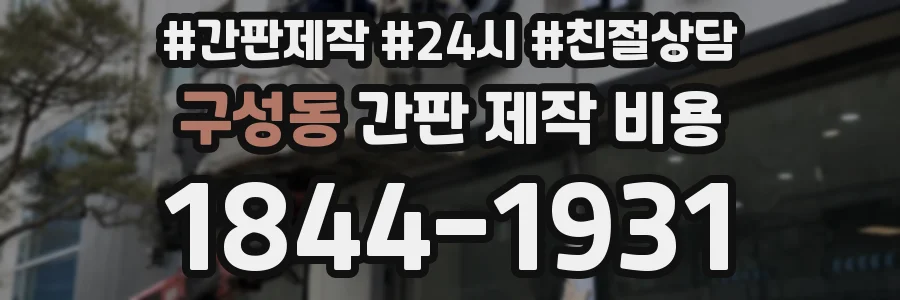 구성동 간판 제작 비용