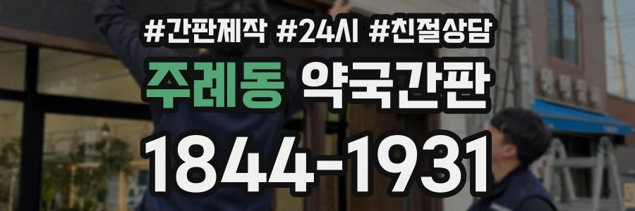 주례동 약국간판 상담 전화 1844-1931