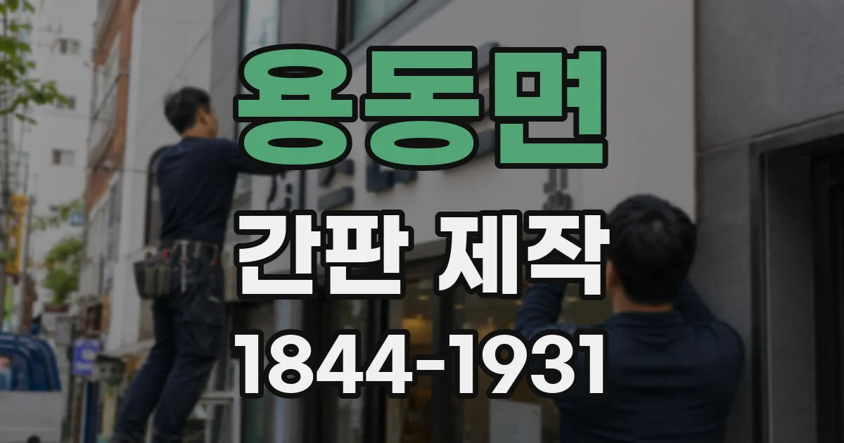 용동면 간판 제작