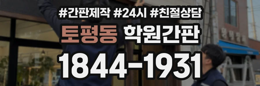 토평동 학원간판 상담 전화 1844-1931