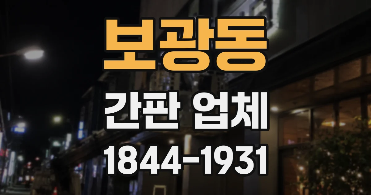 보광동 간판 업체