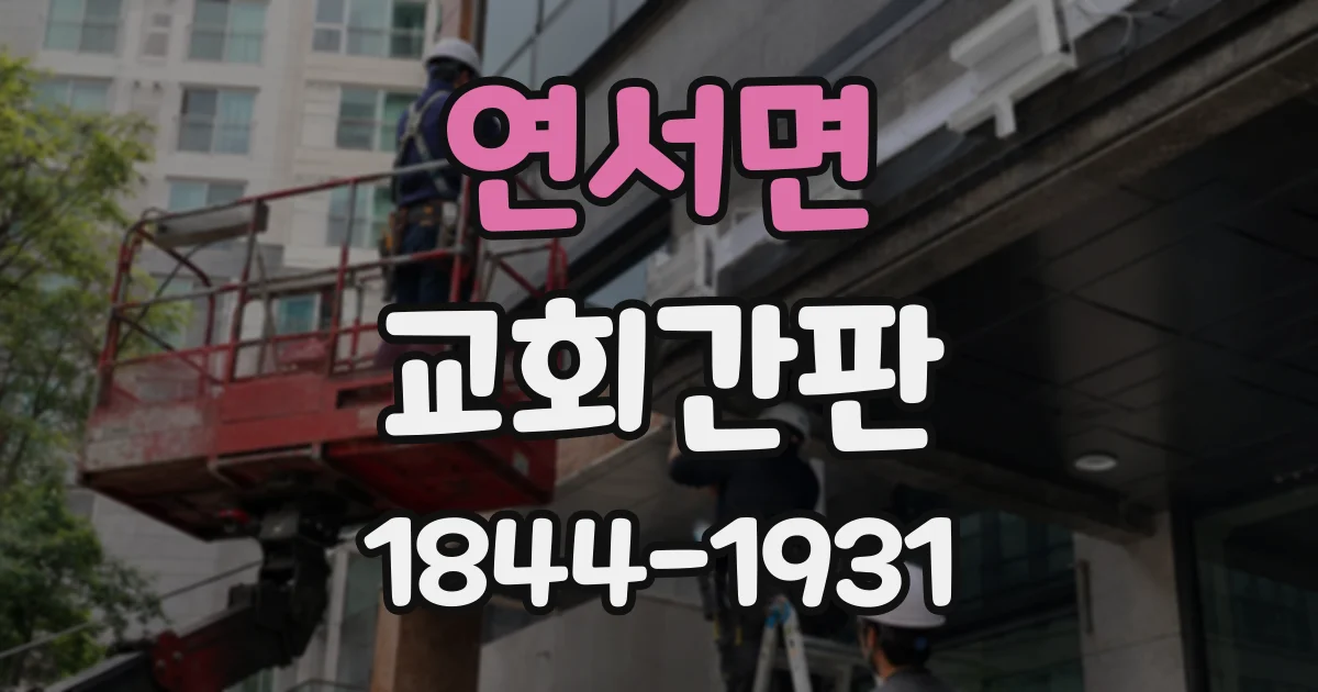 연서면 교회간판