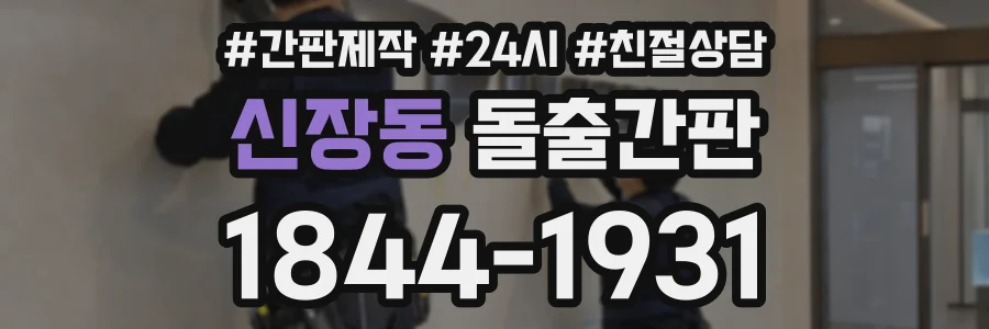 신장동 돌출간판 상담 전화 1844-1931